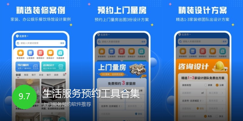 生活服务预约工具合集