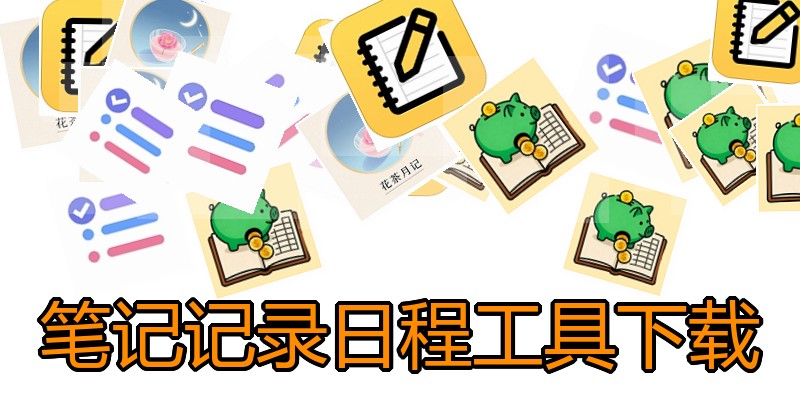 笔记记录日程工具下载