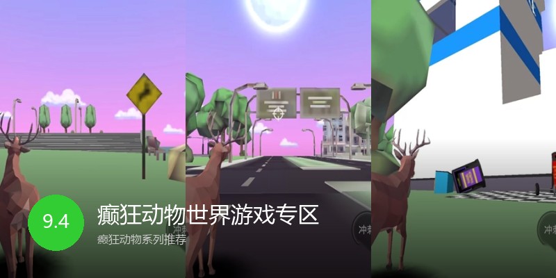 癫狂动物世界游戏专区