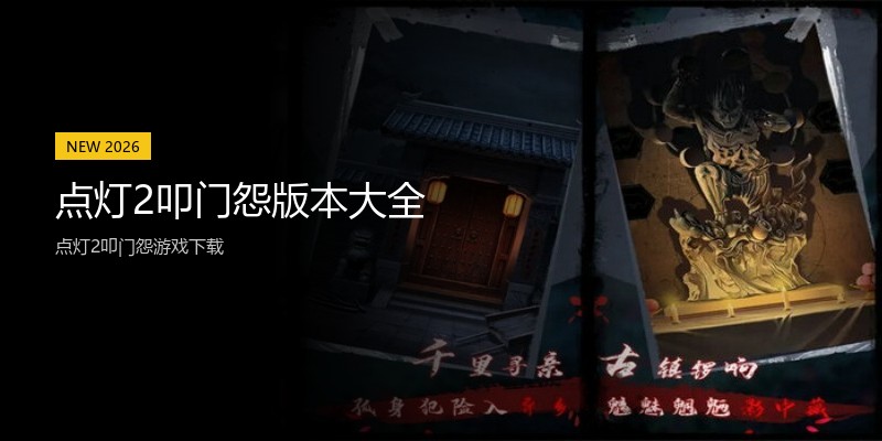 点灯2叩门怨版本大全