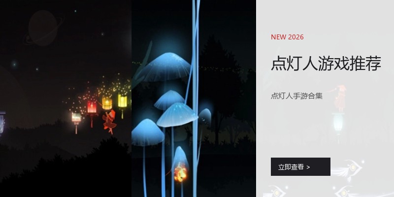 点灯人游戏推荐