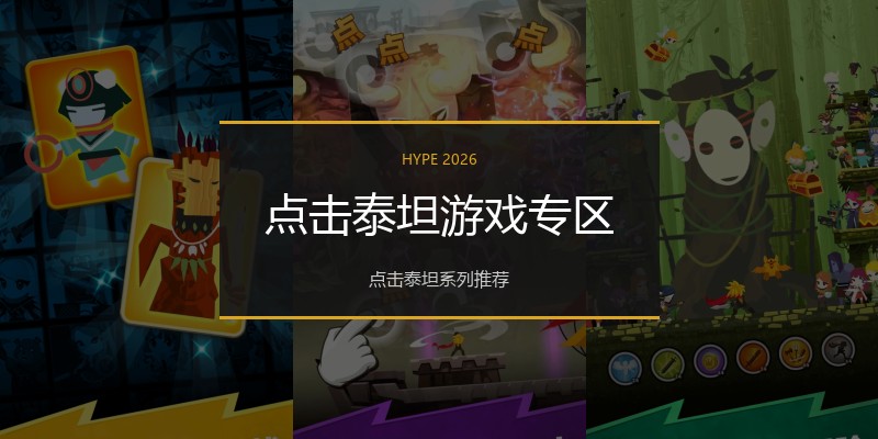 点击泰坦游戏专区