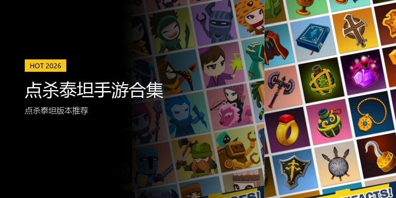 点杀泰坦手游合集