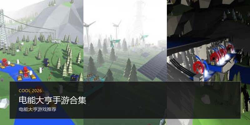 电能大亨手游合集
