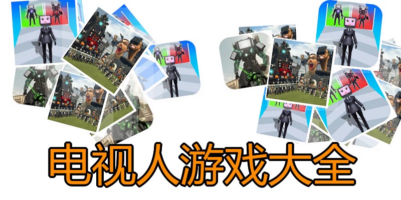 电视人游戏大全