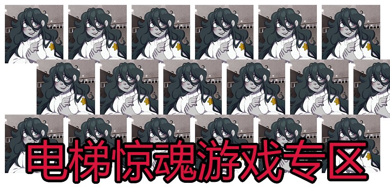 电梯惊魂游戏专区