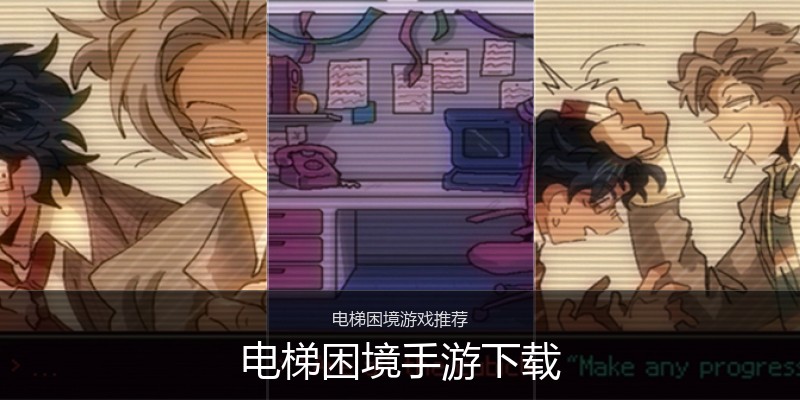 电梯困境手游下载