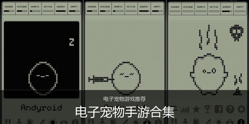 电子宠物手游合集