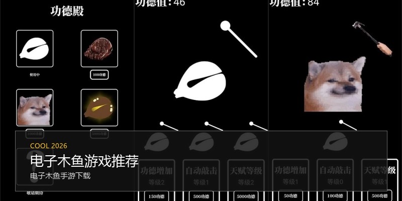 电子木鱼游戏推荐