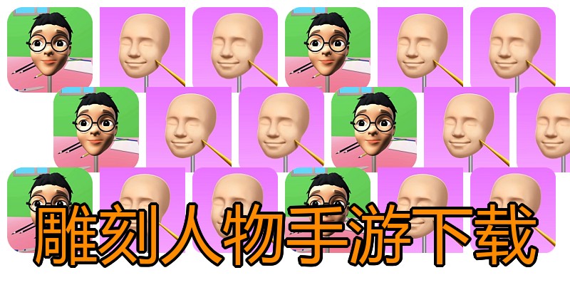 雕刻人物手游下载