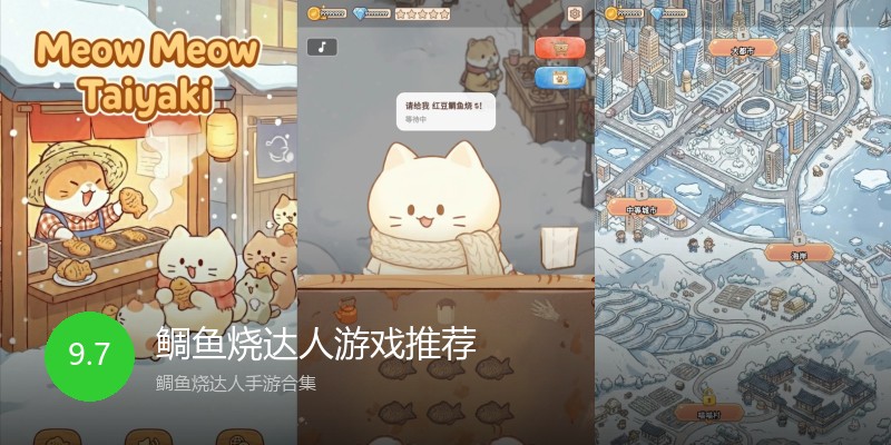 鲷鱼烧达人游戏推荐