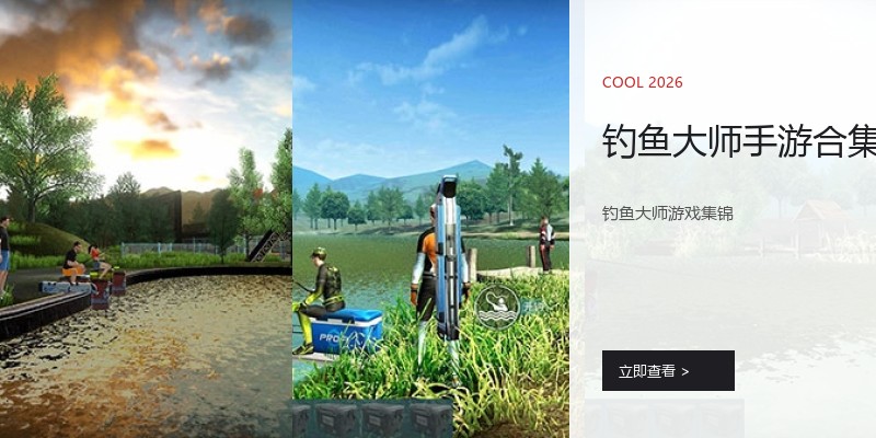 钓鱼大师手游合集