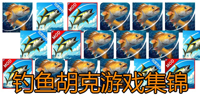 钓鱼胡克游戏集锦