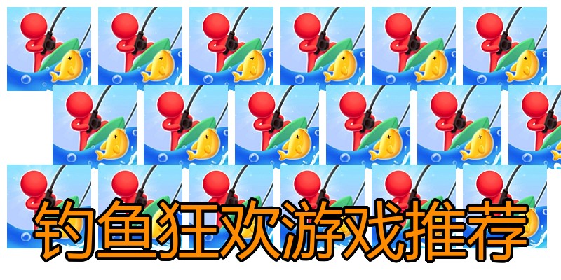 钓鱼狂欢游戏推荐