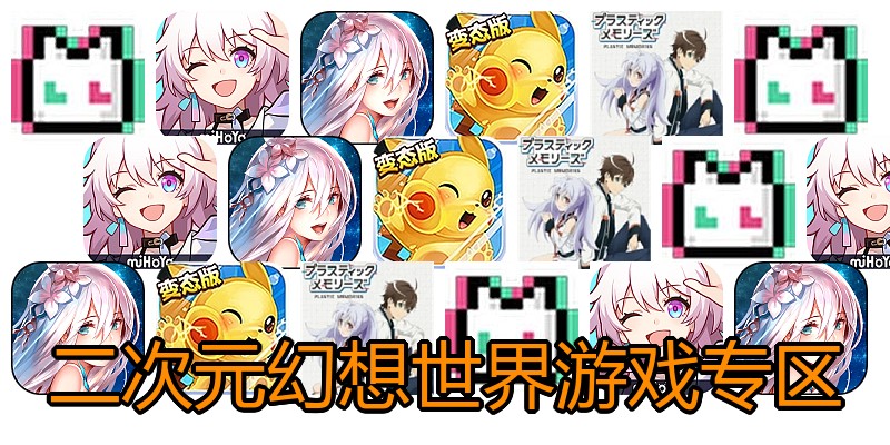 二次元幻想世界游戏专区