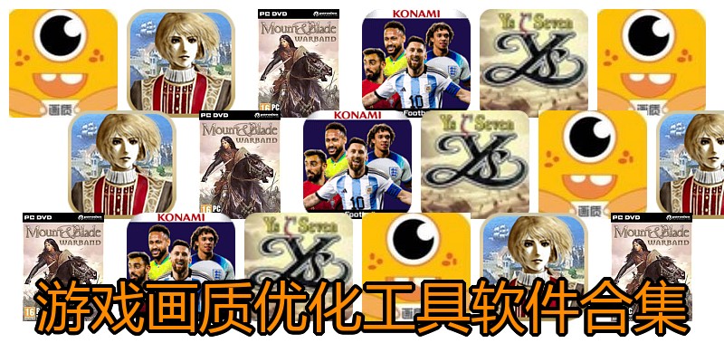 游戏画质优化工具软件合集