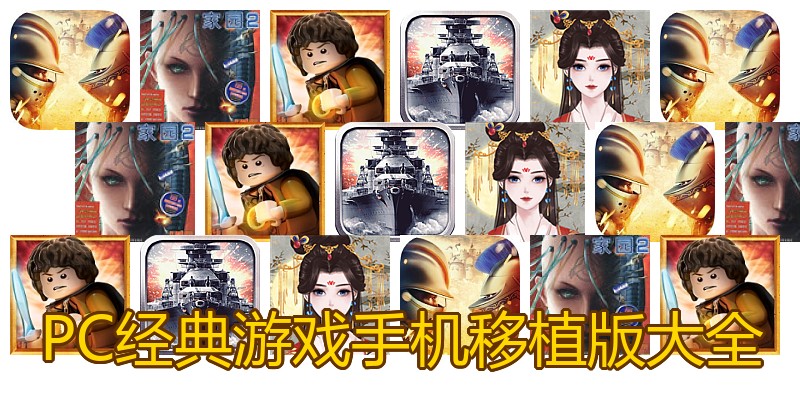 PC经典游戏手机移植版大全