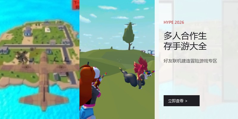 多人合作生存手游大全