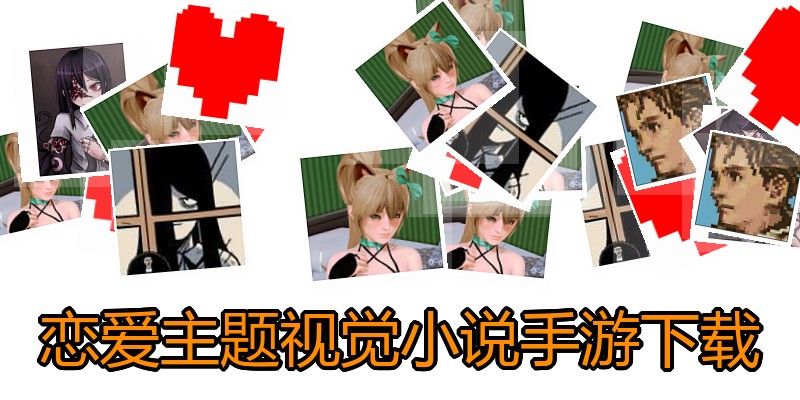 恋爱主题视觉小说手游下载