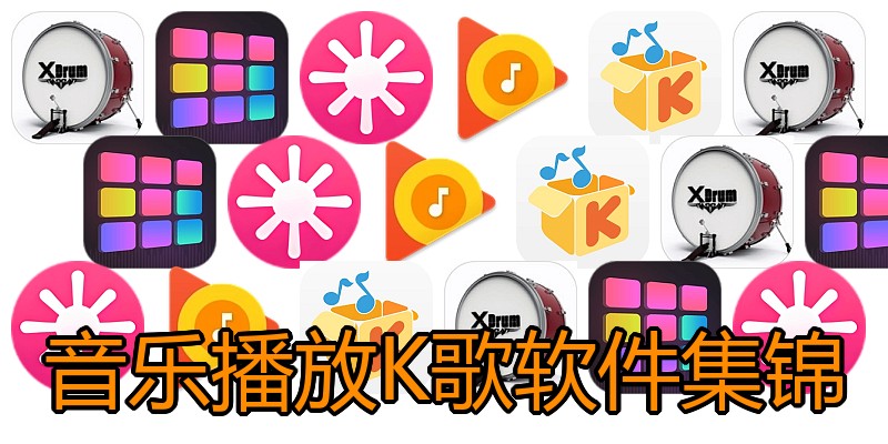 音乐播放K歌软件集锦