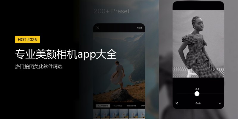 专业美颜相机app大全