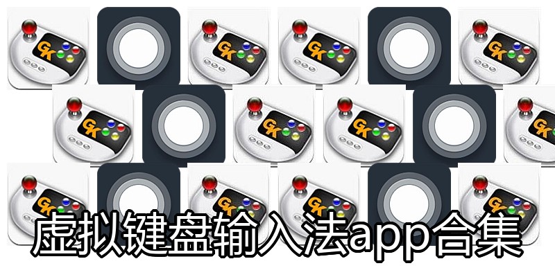 虚拟键盘输入法app合集