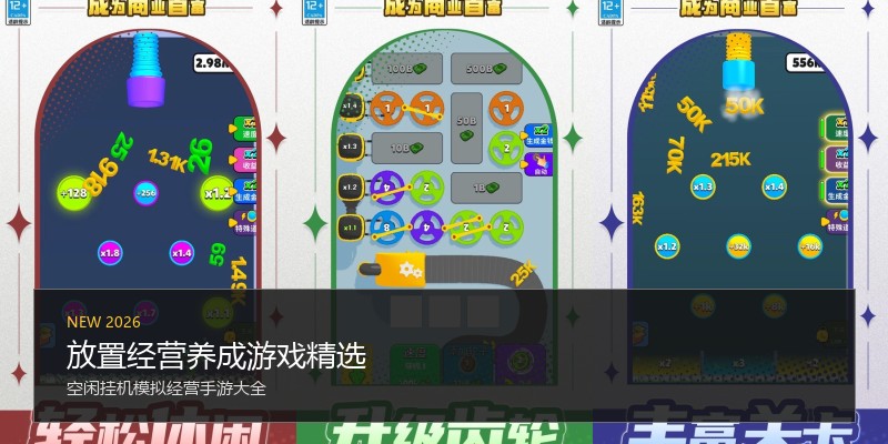 放置经营养成游戏精选