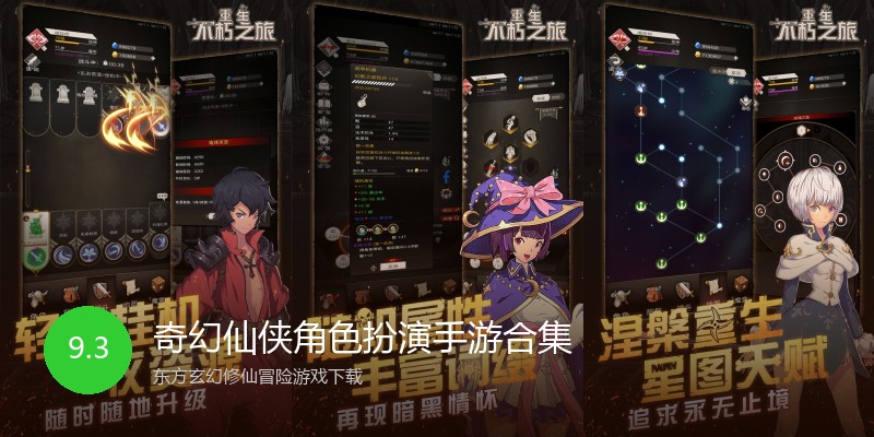 奇幻仙侠角色扮演手游合集