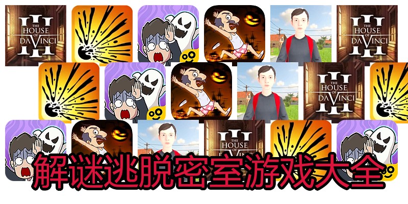  解谜逃脱密室游戏大全
