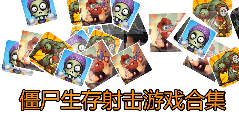  僵尸生存射击游戏合集
