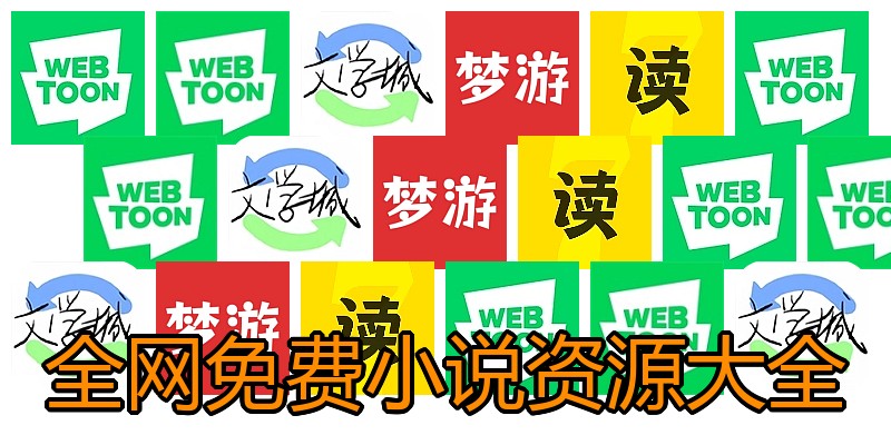 全网免费小说资源大全