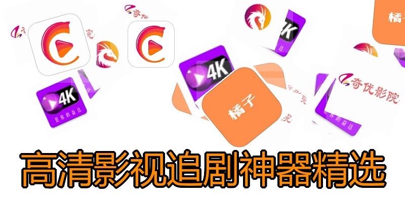 高清影视追剧神器精选