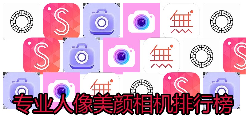 专业人像美颜相机排行榜