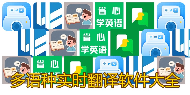 多语种实时翻译软件大全