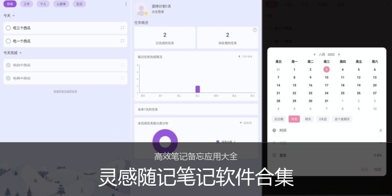 灵感随记笔记软件合集