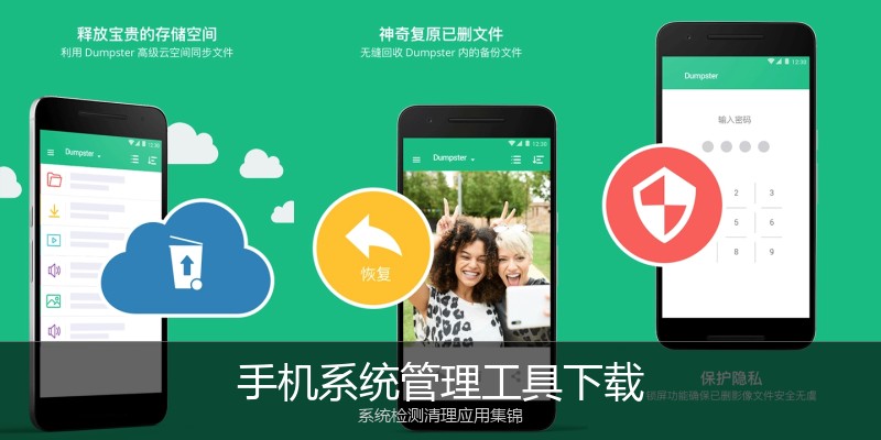 手机系统管理工具下载