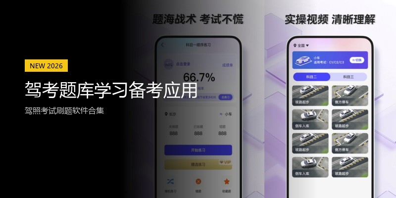 驾考题库学习备考应用