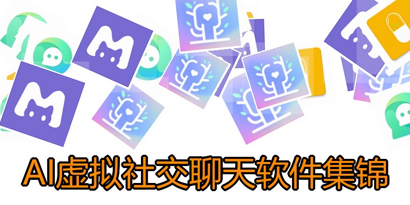 AI虚拟社交聊天软件集锦
