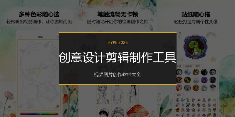 创意设计剪辑制作工具