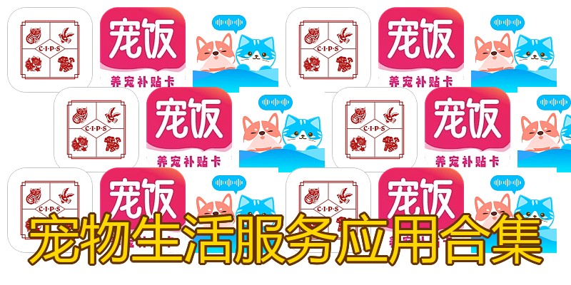 宠物生活服务应用合集