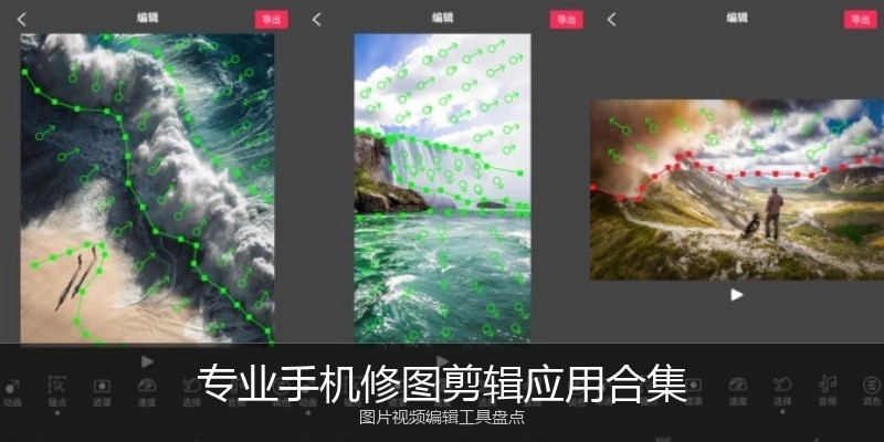 专业手机修图剪辑应用合集