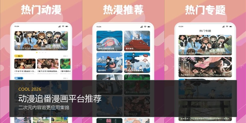 动漫追番漫画平台推荐