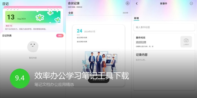 效率办公学习笔记工具下载