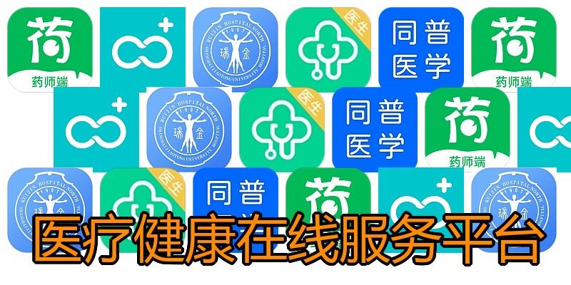 医疗健康在线服务平台