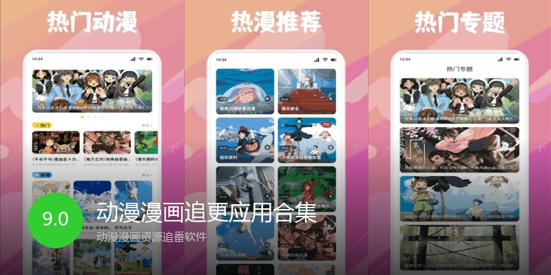 动漫漫画追更应用合集