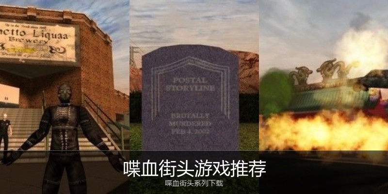 喋血街头游戏推荐