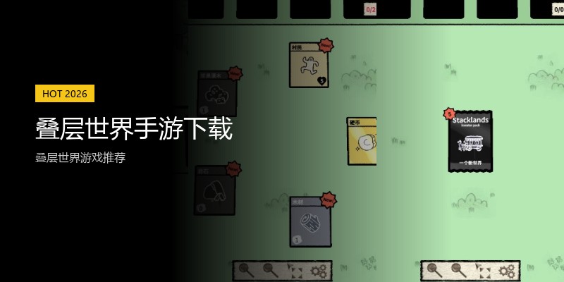 叠层世界手游下载