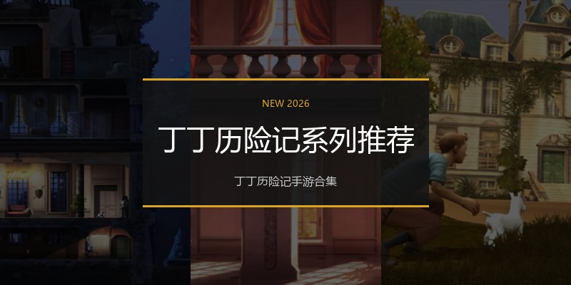 丁丁历险记系列推荐