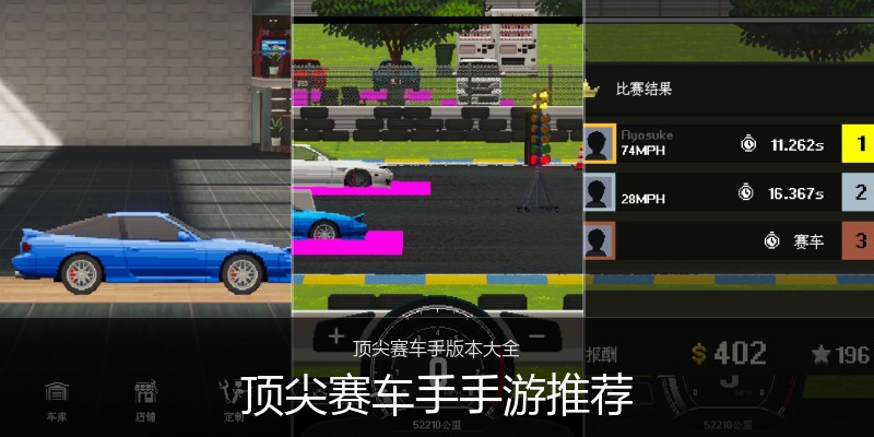 顶尖赛车手手游推荐