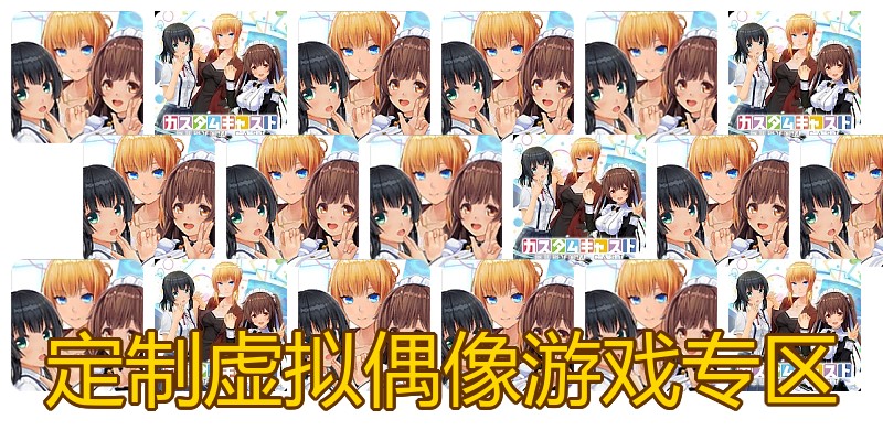 定制虚拟偶像游戏专区